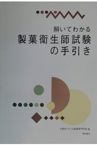 楽天ブックス 解いてわかる製菓衛生師試験の手引き 辻製菓専門学校 本 楽天ブックス 解いてわかる製菓衛生師試験の手引き 辻製菓専門学校 本